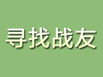 元江寻找战友