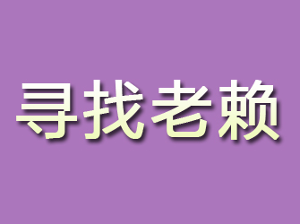 元江寻找老赖